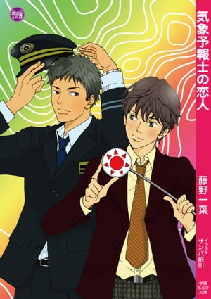 気象予報士の恋人【電子書籍】[ 藤野一葉 ]
