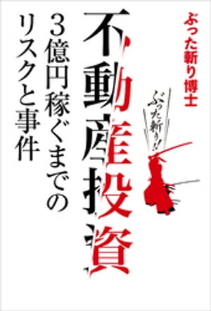 不動産投資　3億円稼ぐまでのリスクと事件【電子書籍】[ ぶっ