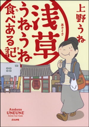 浅草うねうね食べある記【電子書籍】[ 上野うね ]