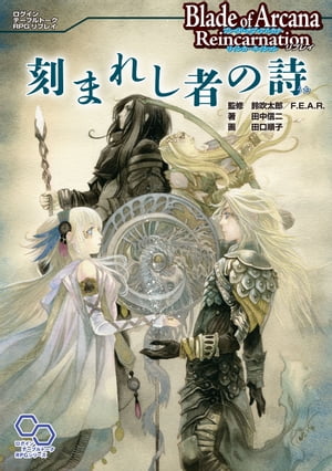 ブレイド・オブ・アルカナ リインカーネイション リプレイ 刻まれし者の詩【電子書籍】[ 田中信二 ]