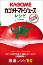 カゴメトマトジュースレシピ【電子書籍】[ カゴメ株式会社 ]