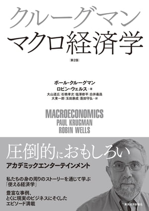 クルーグマン　マクロ経済学　第2版【電子書籍】[ ポール・クルーグマン ]