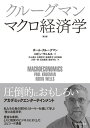 クルーグマン マクロ経済学 第2版【電子書籍】 ポール クルーグマン