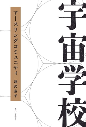 宇宙学校 アースリングコミュニティ【電子書籍】[ 滝沢 泰平 ]
