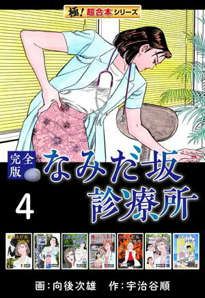 【極！超合本シリーズ】なみだ坂診療所 完全版4巻