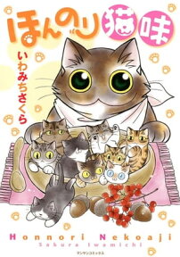 ほんのり猫味【電子書籍】[ いわみちさくら ]