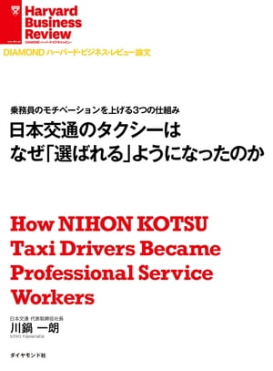 日本交通のタクシーはなぜ 選ばれる ようになったのか【電子書籍】[ 川鍋一朗 ]