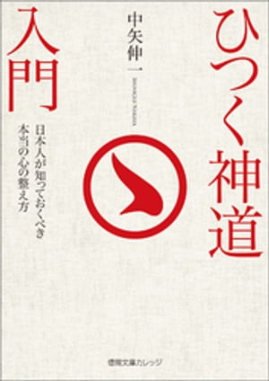 ひつく神道入門　日本人が知っておくべき本当の心の整え方