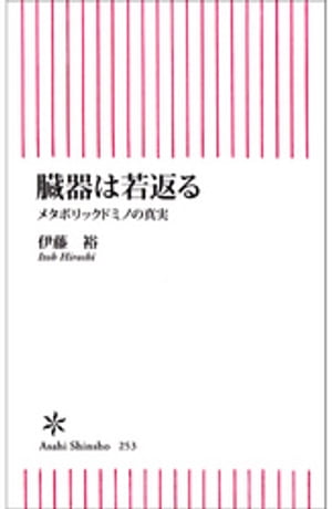 臓器は若返る　メタボリックドミノの真実