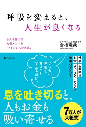 呼吸を変えると、人生が良くなる