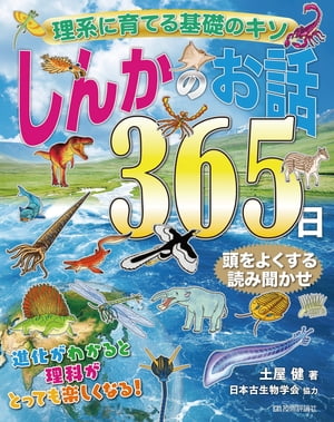 理系に育てる基礎のキソ しんかのお話365日【電子書籍】[ 土屋健 ]