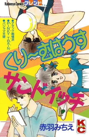 くり〜むはうすサンドイッチ