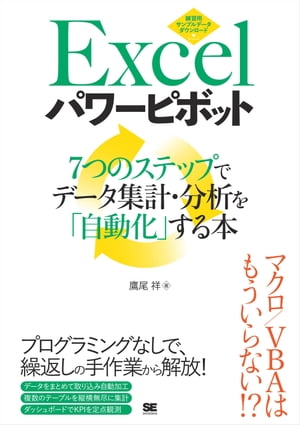 Excelパワーピボット 7つのステップでデータ集計・分析を「自動化」する本【電子書籍】[ 鷹尾祥 ]