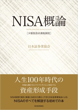 ＮＩＳＡ（少額投資非課税制度）概論