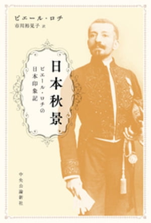 日本秋景 ピエール・ロチの日本印象記