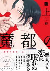 魔都の星屑　上【単行本版／電子限定描き下ろしイラスト付】【電子書籍】[ 都 ]