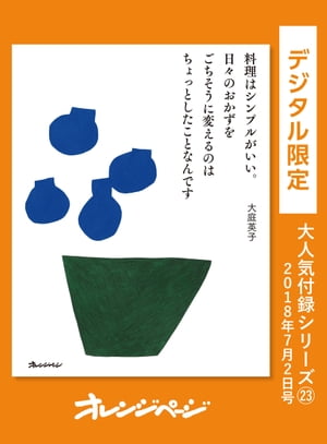 料理はシンプルがいい。日々のおかずをごちそうに変えるのはちょっとしたことなんです。