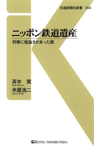 ニッポン鉄道遺産 列車に栓抜きがあった頃【電子書籍】[ 斉木実 ]