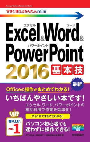 今すぐ使えるかんたんmini　Excel＆Word＆PowerPoint 2016 基本技