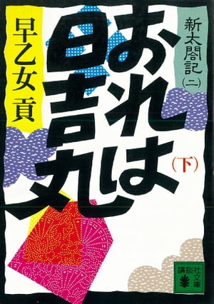 おれは日吉丸（下）　新太閤記（二）