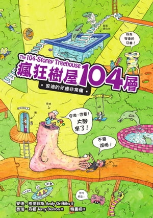 瘋狂樹屋104層：安迪的牙齒非常痛 The 104-Storey Treehouse【電子書籍】 安迪．格里菲斯