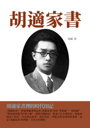 胡適家書：胡適家書裡的時代印記