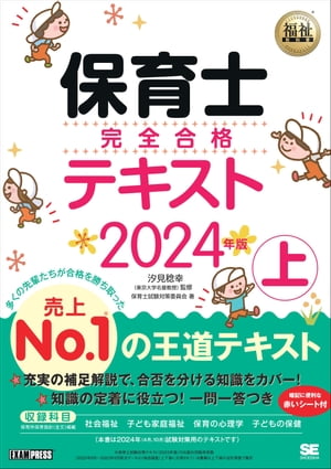 福祉教科書 保育士 完全合格テキスト 上 2024年版