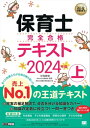 福祉教科書 保育士 完全合格テキスト 上 2024年版【電子書籍】 保育士試験対策委員会