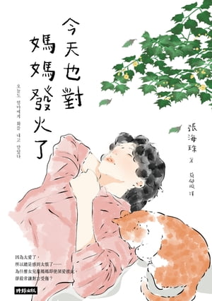 今天也對媽媽發火了：愛得深，恨得也深，一?只有母女才會經?的真愛旅程 ??? ???? ?? ?? ???【電子書籍】[ 張海珠 ]