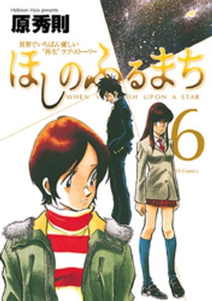 ほしのふるまち（6）【電子書籍】[ 原秀則 ]