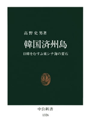 韓国済州島　日韓をむすぶ東シナ海の要石【電子書籍】[ 高野史男 ]