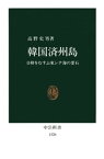 韓国済州島　日韓をむすぶ東シナ海の要石【電子書籍】[ 高野史男 ]