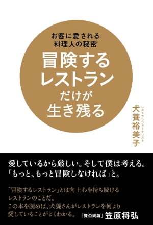 冒険するレストランだけが生き残る