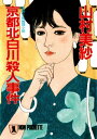 京都北白川殺人事件【電子書籍】 山村美紗