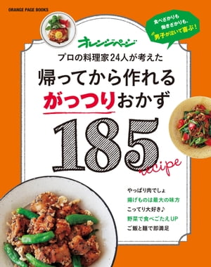 帰ってから作れるがっつりおかず185