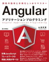 Angularアプリケーションプログラミング【電子書籍】[ 山田祥寛 ]