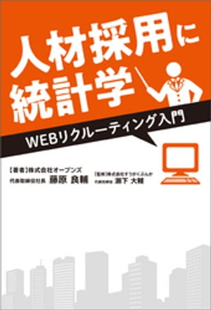 人材採用に統計学　WEBリクルーティング入門【電子書籍】[ 藤原良輔 ]