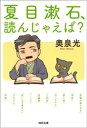 夏目漱石 読んじゃえば？【電子書籍】 奥泉光