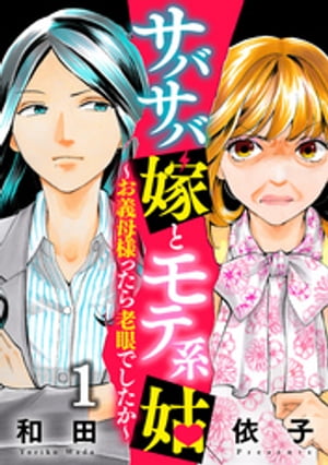 サバサバ嫁とモテ系姑〜お義母様ったら老眼でしたか〜（1）