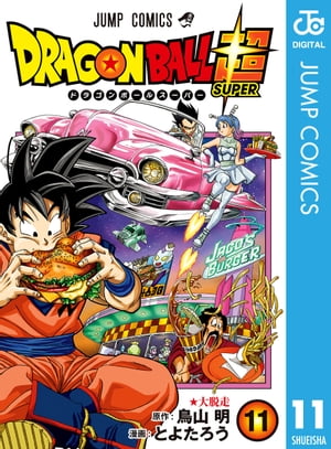 ドラゴンボール超 11【電子書籍】[ とよたろう ]