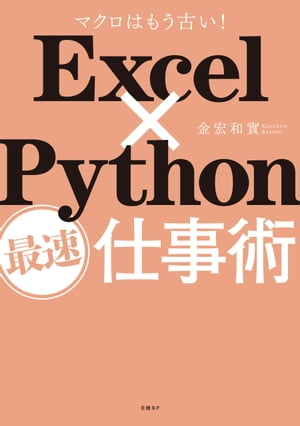 Excel×Python最速仕事術【電子書籍】[ 金宏 和實 ]