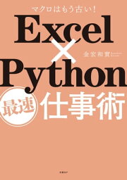 Excel×Python最速仕事術【電子書籍】[ 金宏 和實 ]