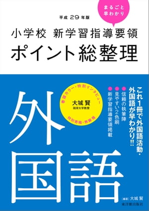 小学校新学習指導要領ポイント総整理 外国語【電子書籍】[ 大城 賢 ]