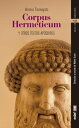 Corpus Hermeticum【電子書籍】 Hermes Trismegisto