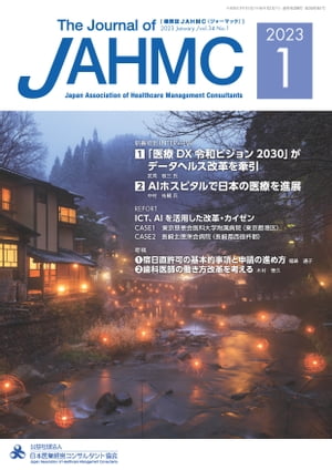 機関誌JAHMC 2023年1月号