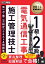 建築土木教科書 1級・2級 電気通信工事施工管理技士 第一次・第二次検定 テキスト＆問題集 第2版