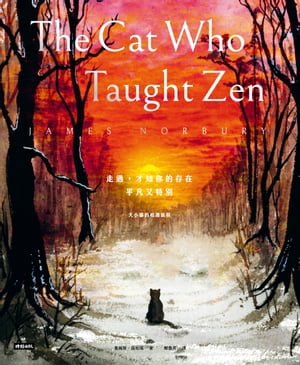 走過，才知?的存在平凡又特別：大小?的相遇旅程 The Cat Who Taught Zen【電子書籍】[ セン姆斯．諾柏瑞 ]