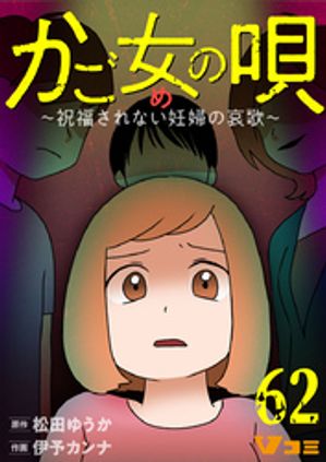 かご女(め)の唄〜祝福されない妊婦の哀歌〜62