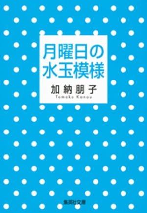 月曜日の水玉模様