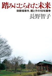 踏みにじられた未来　御殿場事件、親と子の10年闘争【電子書籍】[ 長野智子 ]